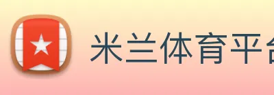 米兰体育平台官网 logo
